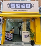 웰빙김밥