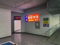 주차편한약국
