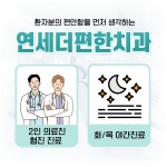 연세더편한치과의원