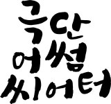 어썸씨어터