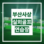 하나골프연습장 사상본점
