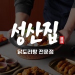 성산집 신평점