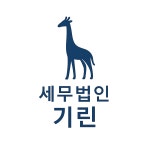 세무법인기린 본점