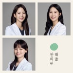 해율한의원 수원점