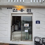 신흥원