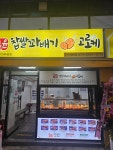 쉐프윤찹쌀꽈배기고로케 간석동점
