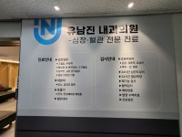 유남진내과의원