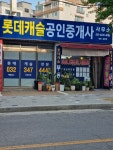 롯데캐슬 공인중개사사무소