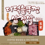 더덕솥뚜껑삼겹살 더덕무한리필 자운점