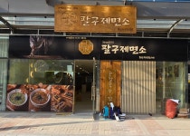 팔구제면소 증산직영점