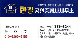 한길공인중개사사무소