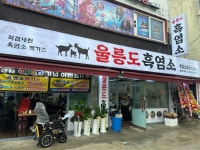 울릉도흑염소 동원시장점
