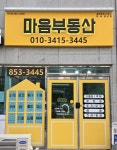 마음부동산공인중개사사무소