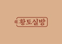 황토실방