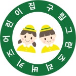 구립그란츠리버키즈어린이집