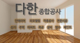 다한종합공사