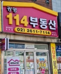 광명114부동산 공인중개사사무소