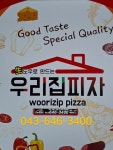 우리집피자 치킨 제천점