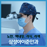 삼성아이준안과의원