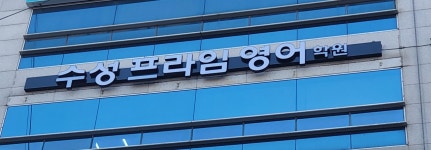 수성프라임영어학원