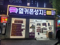 휴대폰성지옆커폰 광주북구오치점