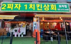 2피자1치킨상회 동탄점