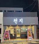 천지