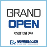 부천닥터스치과의원