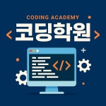 코딩학원