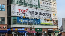 탑플러스영수전문학원