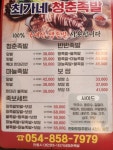 최가네 청춘족발 안동점