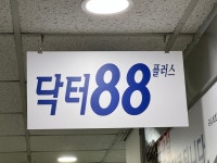 닥터88앤피알