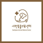 서현동물의료센터