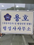 용호 행정사사무소