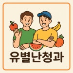 유별난 청과