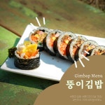 뚱이김밥