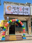 토종병천순대