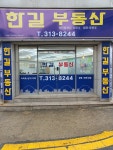 한길공인중개사사무소