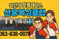 선홍복싱클럽