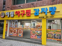 해림아구찜감자탕