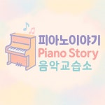 피아노이야기음악교습소