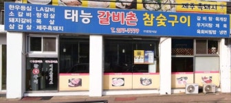 태능갈비촌참숯구이