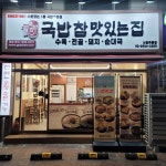 국밥참맛있는집 서울목동점