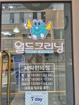 월드크리닝 군포용호마을점