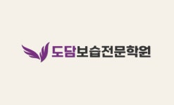 도담보습전문학원