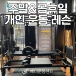 메디운동센터