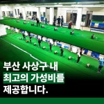 하나골프연습장 사상본점