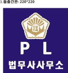 피엘법무사사무소 - 남동구 하촌로 5 | 피엘법무사사무소
