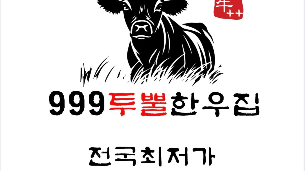 999투뿔한우집
