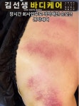 김선생바디케어